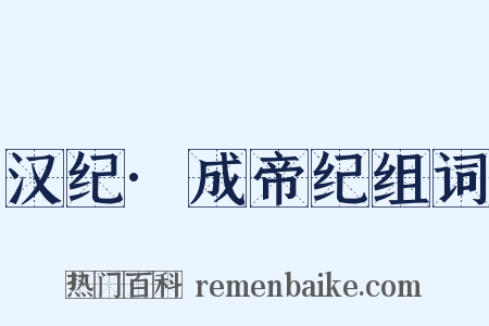 汉纪·成帝纪组词是什么意思的图片